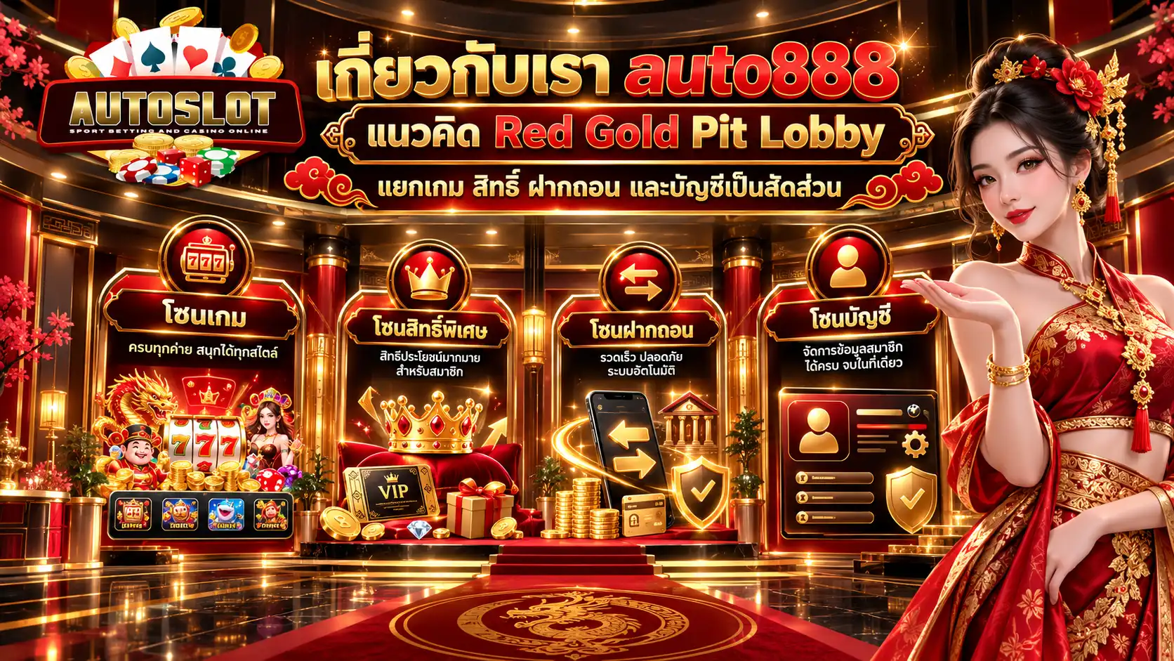 เกี่ยวกับเรา auto888 แนวคิด Red Gold Pit Lobby แยกสล็อต RTP โปรโมชั่น ฝากถอน คาสิโน กีฬา และบัญชี